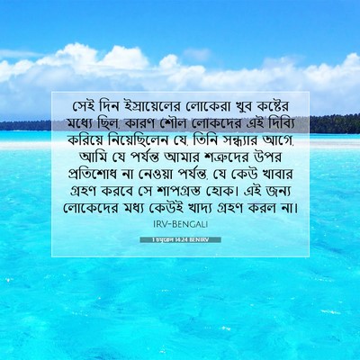 Picture 07 - 1 চমূৱেল 14:24 BENIRV - সেই দিন - Bible Verse Picture