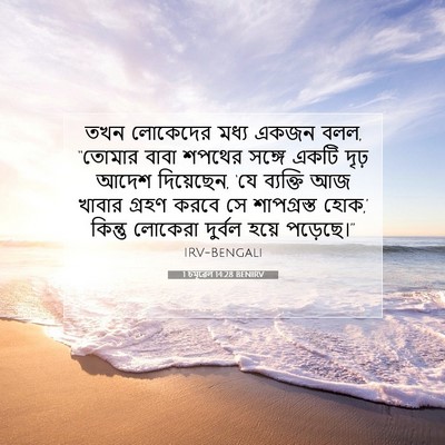 Picture 07 - 1 চমূৱেল 14:28 BENIRV - তখন লোকেদের মধ্য - Bible Verse Picture