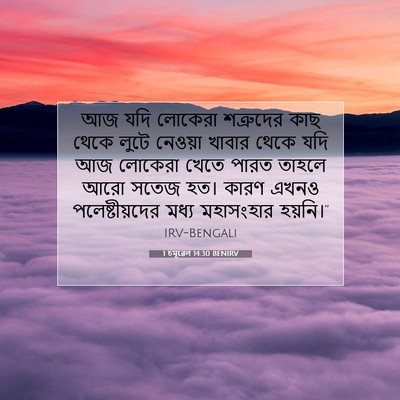 Picture 07 - 1 চমূৱেল 14:30 BENIRV - আজ যদি লোকেরা - Bible Verse Picture
