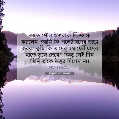 Picture 07 - 1 চমূৱেল 14:37 BENIRV - তাতে শৌল ঈশ্বরকে - Bible Verse Picture