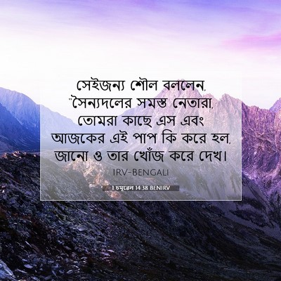 Picture 07 - 1 চমূৱেল 14:38 BENIRV - সেইজন্য শৌল বললেন, - Bible Verse Picture