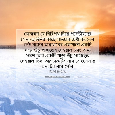 Picture 07 - 1 চমূৱেল 14:4 BENIRV - যোনাথন যে গিরিপথ - Bible Verse Picture