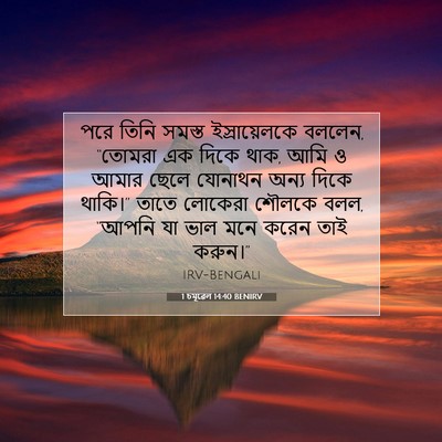Picture 07 - 1 চমূৱেল 14:40 BENIRV - পরে তিনি সমস্ত - Bible Verse Picture