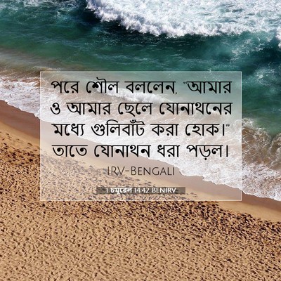 Picture 07 - 1 চমূৱেল 14:42 BENIRV - পরে শৌল বললেন, - Bible Verse Picture