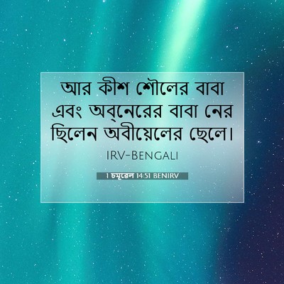 Picture 07 - 1 চমূৱেল 14:51 BENIRV - আর কীশ শৌলের বাবা - Bible Verse Picture