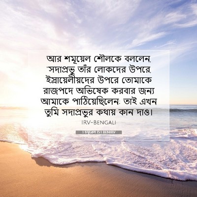 Picture 07 - 1 চমূৱেল 15:1 BENIRV - আর শমূয়েল শৌলকে - Bible Verse Picture