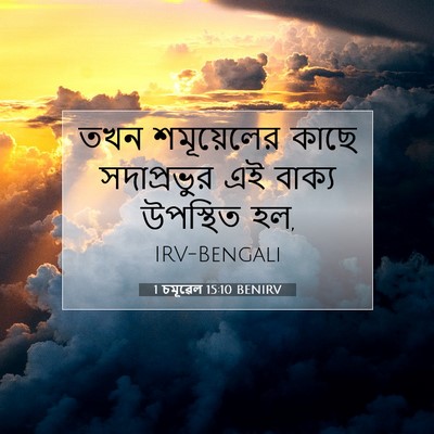 Picture 07 - 1 চমূৱেল 15:10 BENIRV - তখন শমূয়েলের - Bible Verse Picture