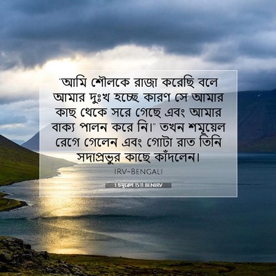 Picture 07 - 1 চমূৱেল 15:11 BENIRV - “আমি শৌলকে রাজা - Bible Verse Picture