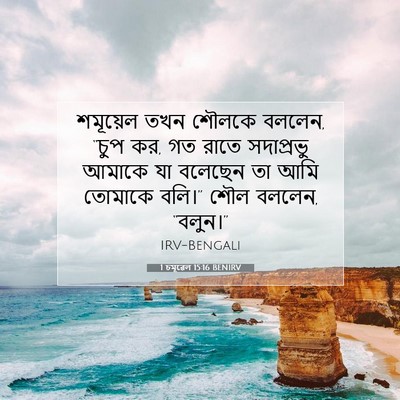 Picture 07 - 1 চমূৱেল 15:16 BENIRV - শমূয়েল তখন শৌলকে - Bible Verse Picture