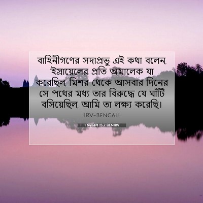 Picture 07 - 1 চমূৱেল 15:2 BENIRV - বাহিনীগণের - Bible Verse Picture