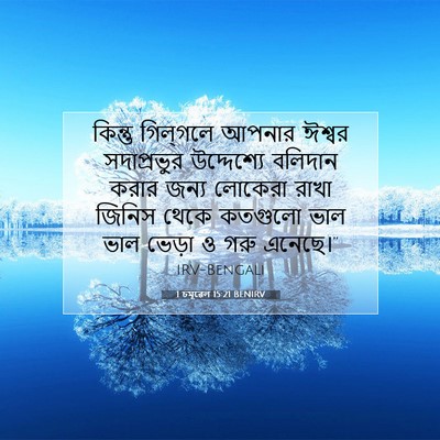 Picture 07 - 1 চমূৱেল 15:21 BENIRV - কিন্তু গিল্‌গলে - Bible Verse Picture