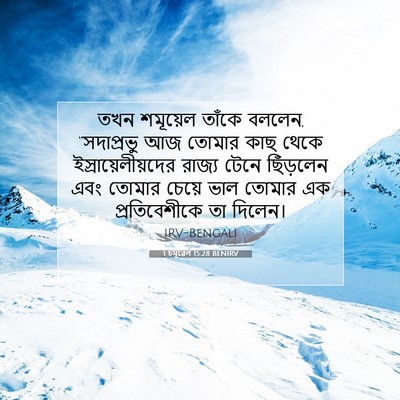 Picture 07 - 1 চমূৱেল 15:28 BENIRV - তখন শমূয়েল তাঁকে - Bible Verse Picture