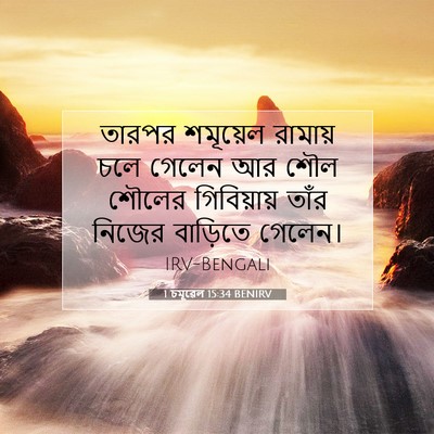 Picture 07 - 1 চমূৱেল 15:34 BENIRV - তারপর শমূয়েল - Bible Verse Picture