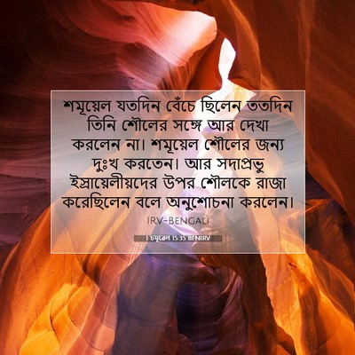 Picture 07 - 1 চমূৱেল 15:35 BENIRV - শমূয়েল যতদিন - Bible Verse Picture