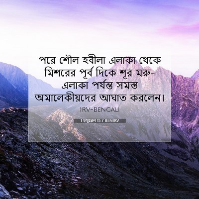 Picture 07 - 1 চমূৱেল 15:7 BENIRV - পরে শৌল হবীলা - Bible Verse Picture