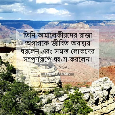 Picture 07 - 1 চমূৱেল 15:8 BENIRV - তিনি অমালেকীয়দের - Bible Verse Picture