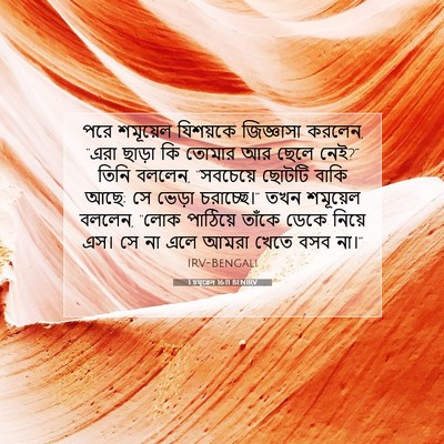 Picture 07 - 1 চমূৱেল 16:11 BENIRV - পরে শমূয়েল - Bible Verse Picture
