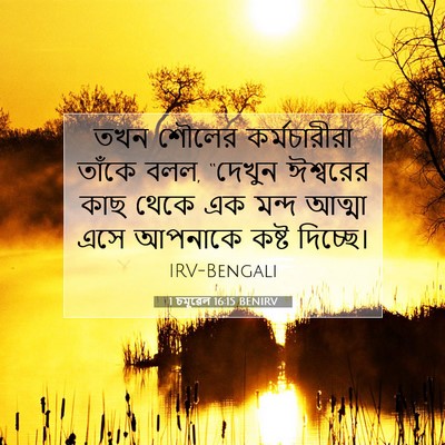 Picture 07 - 1 চমূৱেল 16:15 BENIRV - তখন শৌলের - Bible Verse Picture