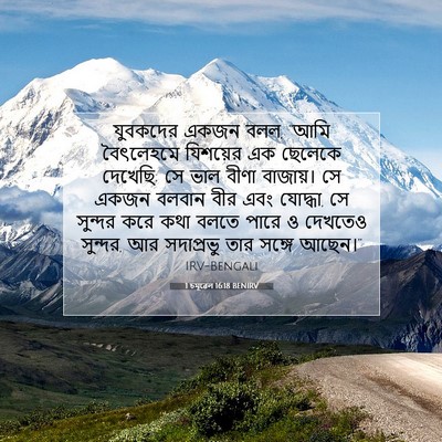 Picture 07 - 1 চমূৱেল 16:18 BENIRV - যুবকদের একজন বলল, - Bible Verse Picture