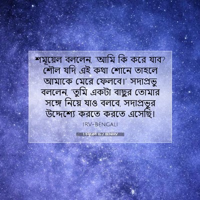 Picture 07 - 1 চমূৱেল 16:2 BENIRV - শমূয়েল বললেন, - Bible Verse Picture