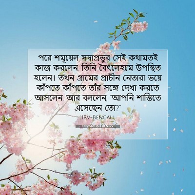 Picture 07 - 1 চমূৱেল 16:4 BENIRV - পরে শমূয়েল - Bible Verse Picture
