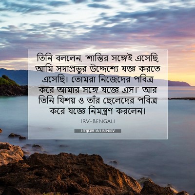 Picture 07 - 1 চমূৱেল 16:5 BENIRV - তিনি বললেন, - Bible Verse Picture