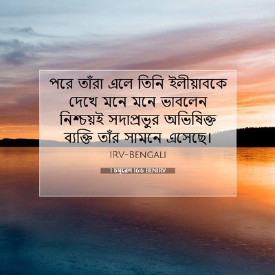 Picture 07 - 1 চমূৱেল 16:6 BENIRV - পরে তাঁরা এলে তিনি - Bible Verse Picture