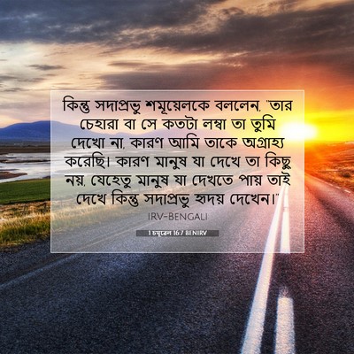 Picture 07 - 1 চমূৱেল 16:7 BENIRV - কিন্তু সদাপ্রভু - Bible Verse Picture