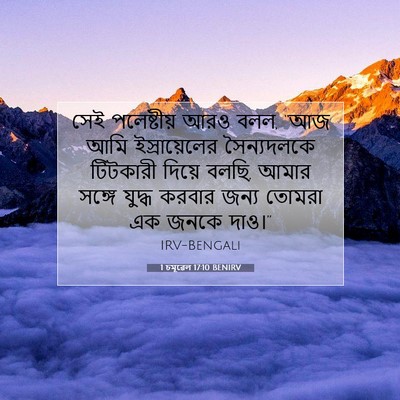 Picture 07 - 1 চমূৱেল 17:10 BENIRV - সেই পলেষ্টীয় আরও - Bible Verse Picture