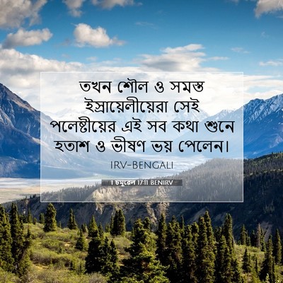 Picture 07 - 1 চমূৱেল 17:11 BENIRV - তখন শৌল ও সমস্ত - Bible Verse Picture