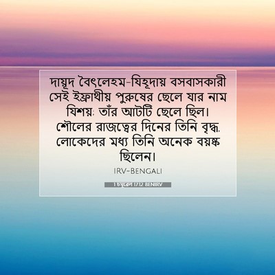 Picture 07 - 1 চমূৱেল 17:12 BENIRV - দায়ূদ - Bible Verse Picture