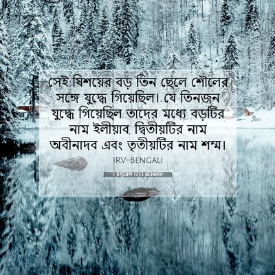 Picture 07 - 1 চমূৱেল 17:13 BENIRV - সেই যিশয়ের বড় - Bible Verse Picture
