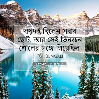 Picture 07 - 1 চমূৱেল 17:14 BENIRV - দায়ূদই ছিলেন - Bible Verse Picture