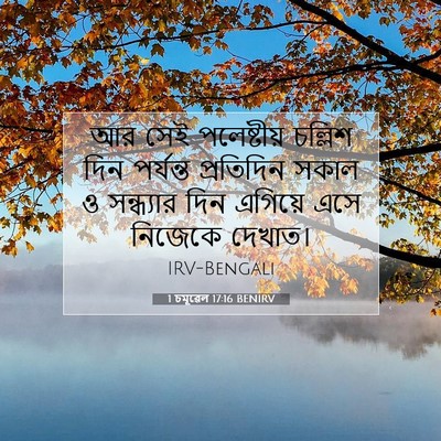 Picture 07 - 1 চমূৱেল 17:16 BENIRV - আর সেই পলেষ্টীয় - Bible Verse Picture