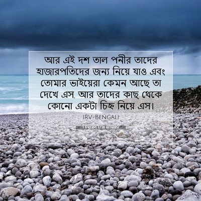Picture 07 - 1 চমূৱেল 17:18 BENIRV - আর এই দশ তাল পনীর - Bible Verse Picture