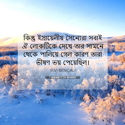 Picture 07 - 1 চমূৱেল 17:24 BENIRV - কিন্তু - Bible Verse Picture