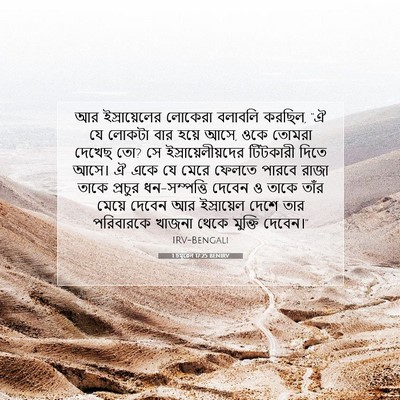 Picture 07 - 1 চমূৱেল 17:25 BENIRV - আর ইস্রায়েলের - Bible Verse Picture