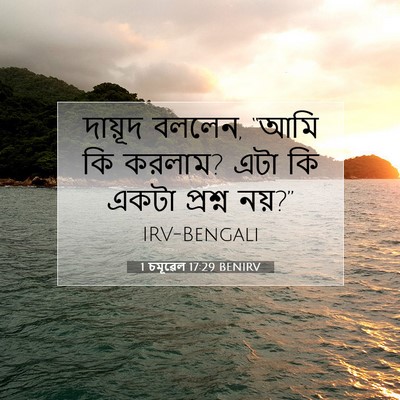 Picture 07 - 1 চমূৱেল 17:29 BENIRV - দায়ূদ বললেন, “আমি - Bible Verse Picture