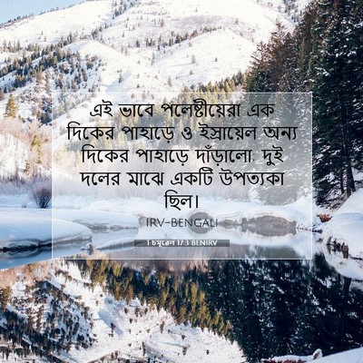 Picture 07 - 1 চমূৱেল 17:3 BENIRV - এই ভাবে - Bible Verse Picture