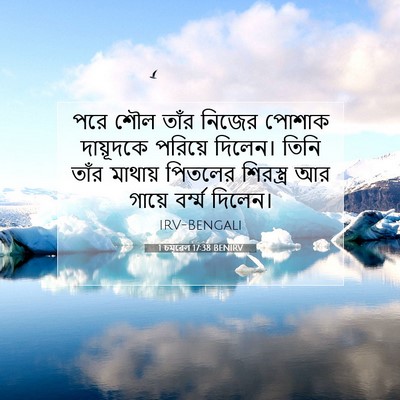 Picture 07 - 1 চমূৱেল 17:38 BENIRV - পরে শৌল তাঁর নিজের - Bible Verse Picture