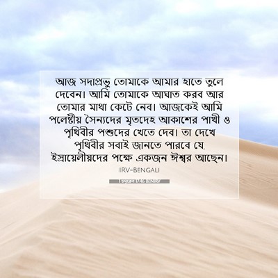 Picture 07 - 1 চমূৱেল 17:46 BENIRV - আজ সদাপ্রভু - Bible Verse Picture