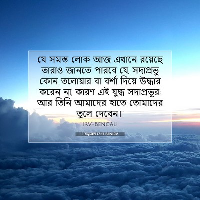Picture 07 - 1 চমূৱেল 17:47 BENIRV - যে সমস্ত লোক আজ - Bible Verse Picture
