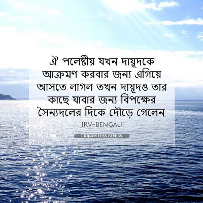Picture 07 - 1 চমূৱেল 17:48 BENIRV - ঐ পলেষ্টীয় যখন - Bible Verse Picture