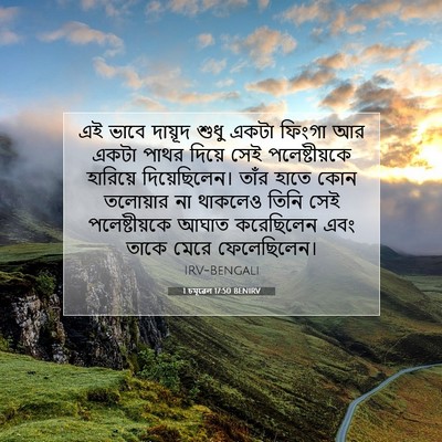 Picture 07 - 1 চমূৱেল 17:50 BENIRV - এই ভাবে দায়ূদ - Bible Verse Picture