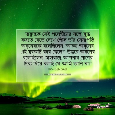 Picture 07 - 1 চমূৱেল 17:55 BENIRV - দায়ূদকে সেই - Bible Verse Picture