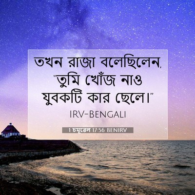 Picture 07 - 1 চমূৱেল 17:56 BENIRV - তখন রাজা বলেছিলেন, - Bible Verse Picture