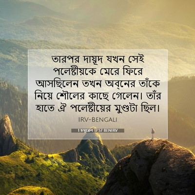 Picture 07 - 1 চমূৱেল 17:57 BENIRV - তারপর দায়ূদ যখন - Bible Verse Picture