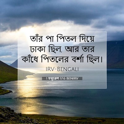 Picture 07 - 1 চমূৱেল 17:6 BENIRV - তাঁর পা পিতল দিয়ে - Bible Verse Picture