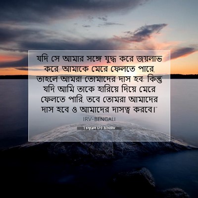 Picture 07 - 1 চমূৱেল 17:9 BENIRV - যদি সে আমার সঙ্গে - Bible Verse Picture