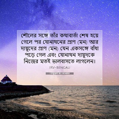 Picture 07 - 1 চমূৱেল 18:1 BENIRV - শৌলের সঙ্গে তাঁর - Bible Verse Picture